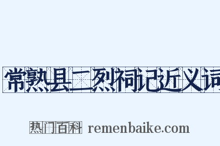 常熟县二烈祠记近义词是什么意思的图片